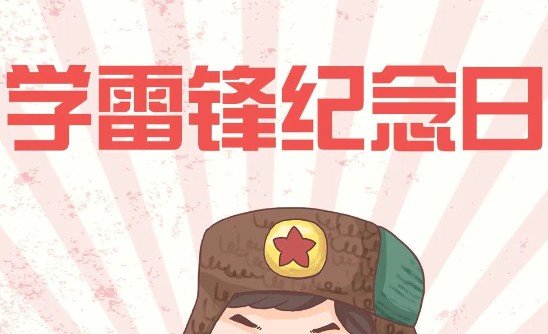 传承雷锋精神 筑牢网络安全防火墙